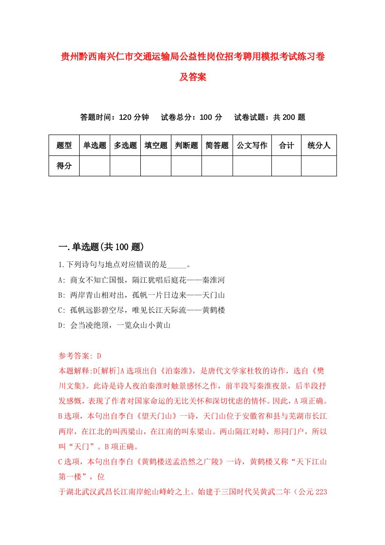 贵州黔西南兴仁市交通运输局公益性岗位招考聘用模拟考试练习卷及答案第0卷