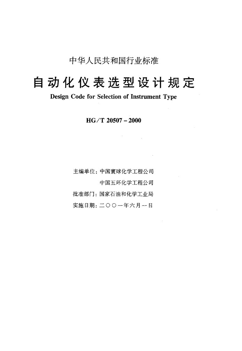 自动化仪表选型设计规定HG-T20507-2000