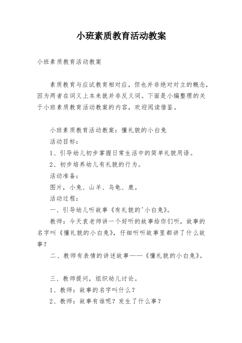 小班素质教育活动教案