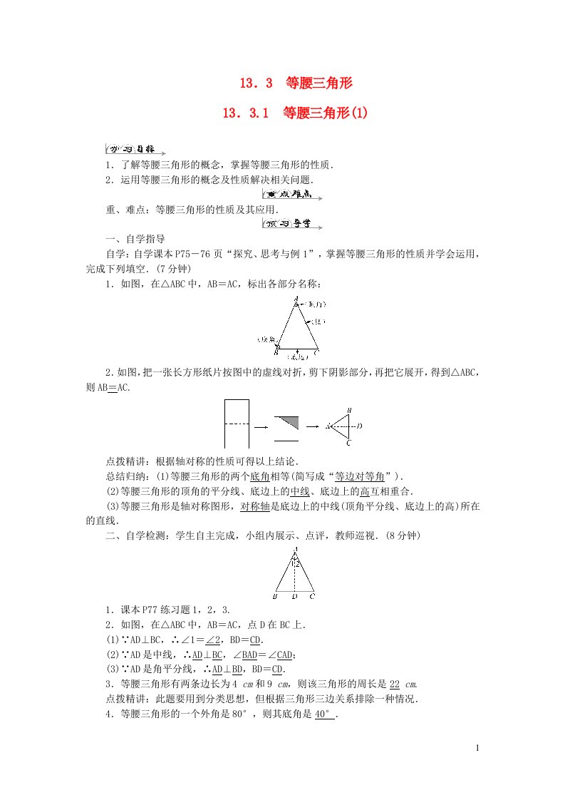 八年级数学上册第十三章轴对称13.3等腰三角形13.3.1等腰三角形1导学案新版新人教版