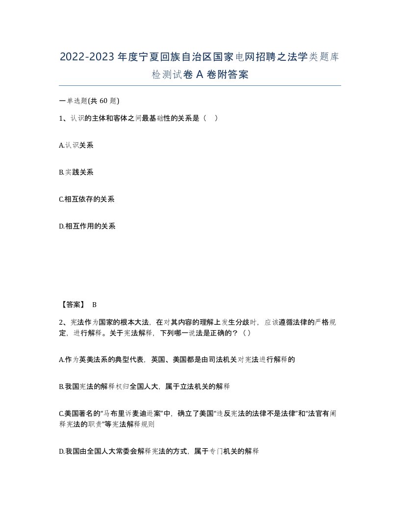 2022-2023年度宁夏回族自治区国家电网招聘之法学类题库检测试卷A卷附答案