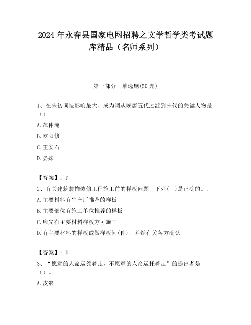 2024年永春县国家电网招聘之文学哲学类考试题库精品（名师系列）