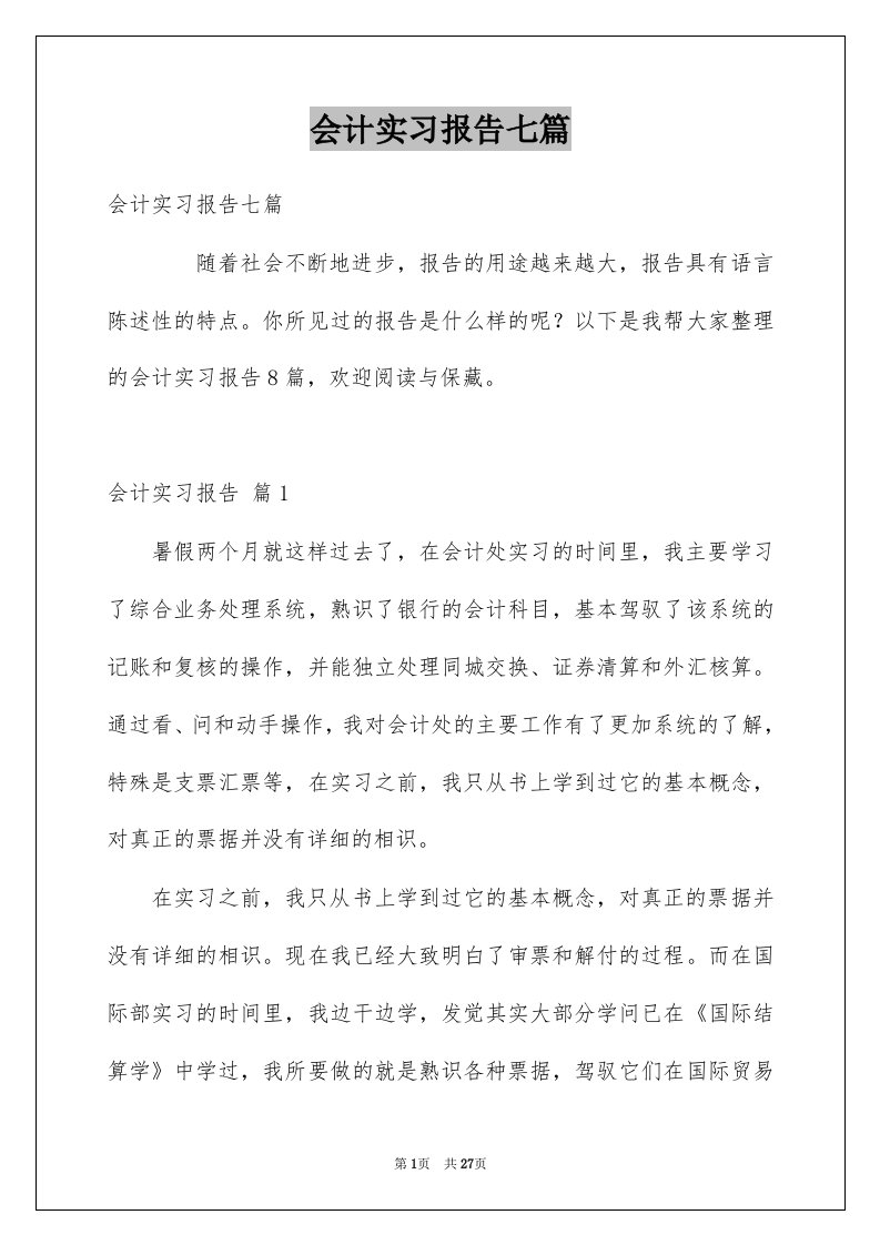 会计实习报告七篇范本