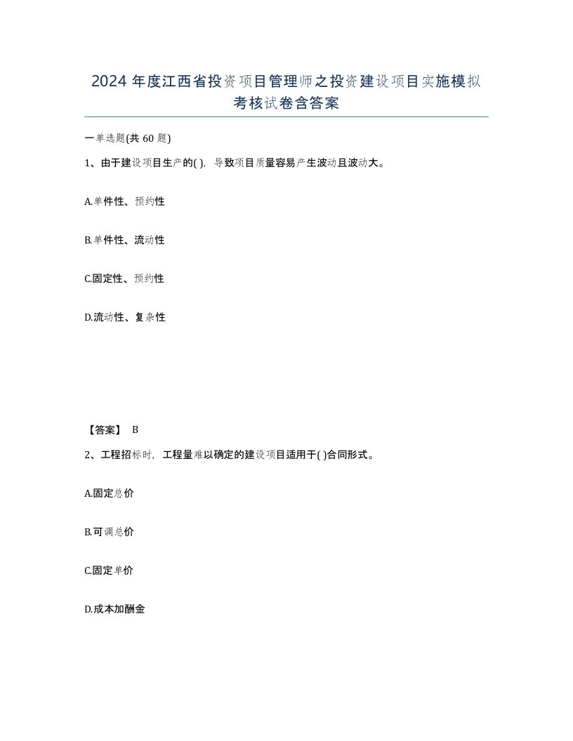 2024年度江西省投资项目管理师之投资建设项目实施模拟考核试卷含答案