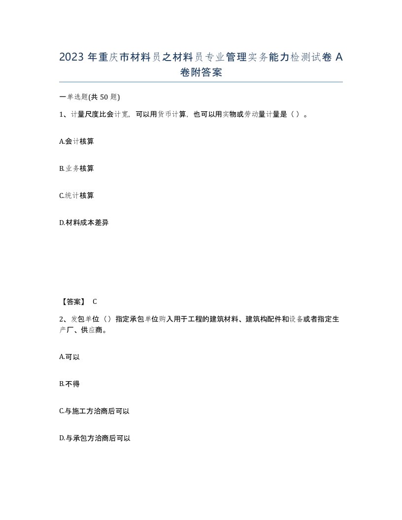 2023年重庆市材料员之材料员专业管理实务能力检测试卷A卷附答案