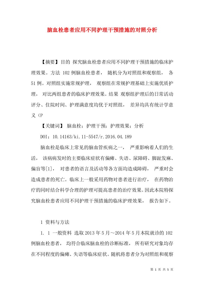 脑血栓患者应用不同护理干预措施的对照分析