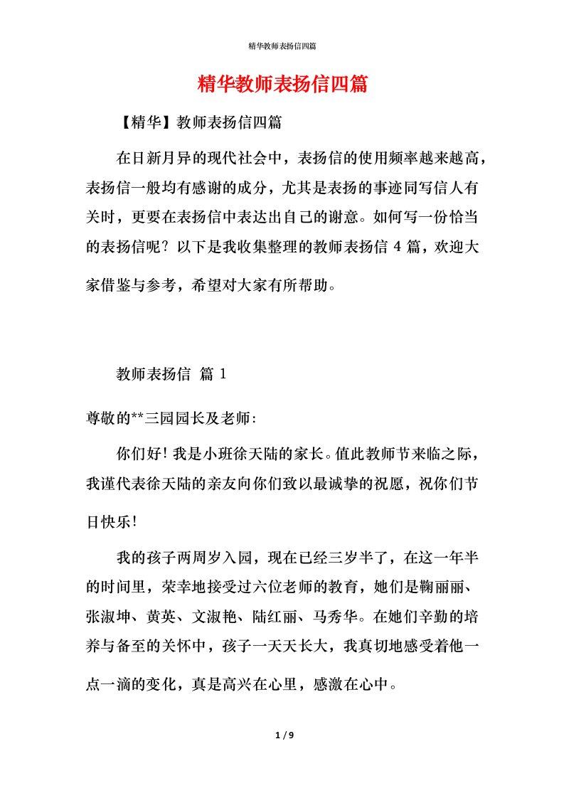 精华教师表扬信四篇