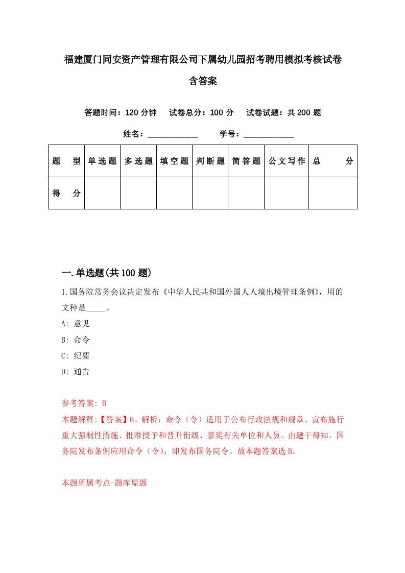 福建厦门同安资产管理有限公司下属幼儿园招考聘用模拟考核试卷含答案2