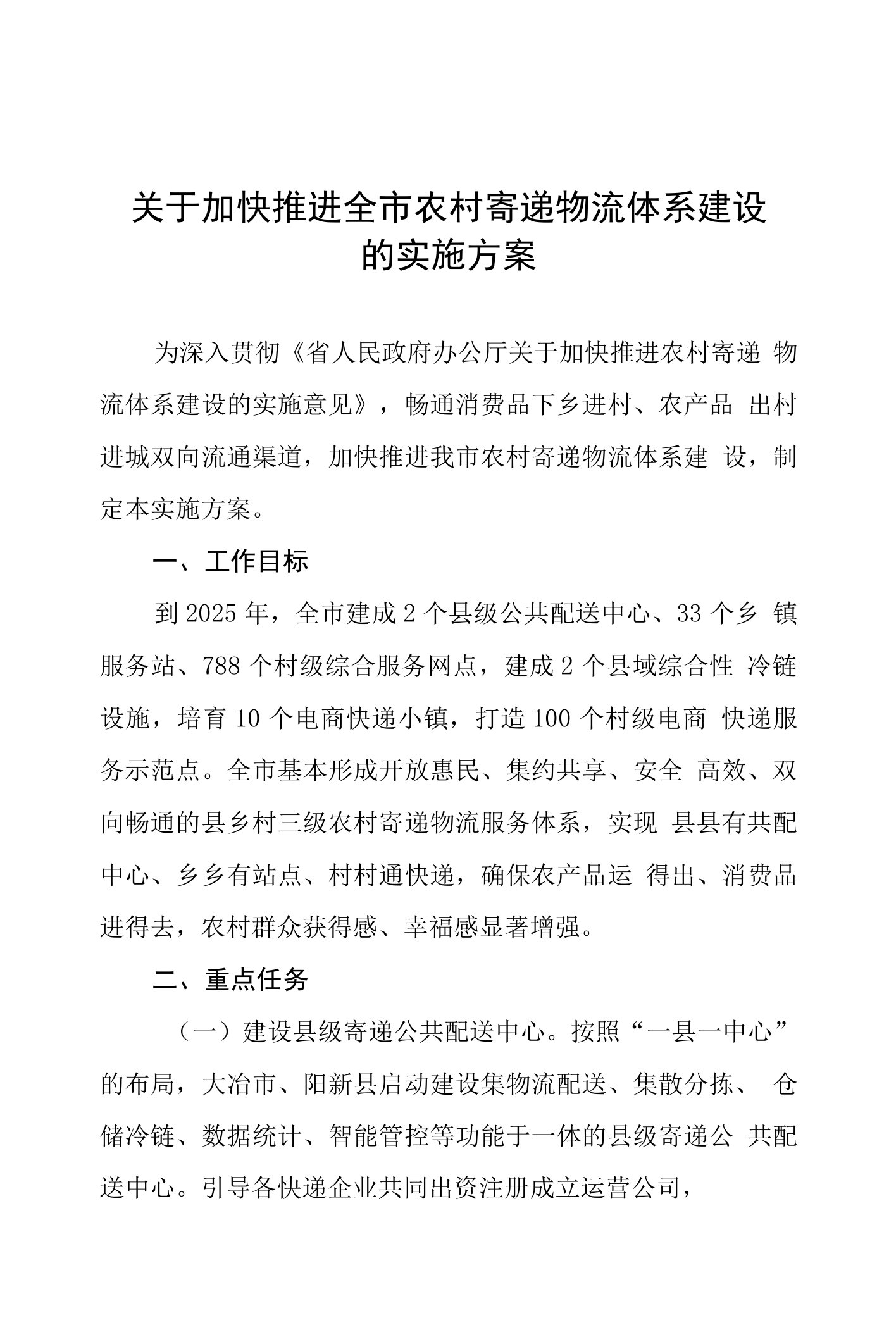 加快推进全市农村寄递物流体系建设的实施方案