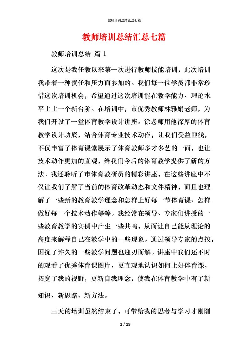 教师培训总结汇总七篇