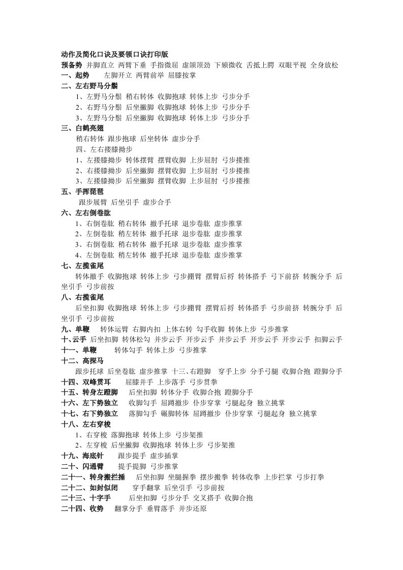 二十四史太极拳动作及简化口诀及要领口诀打印版