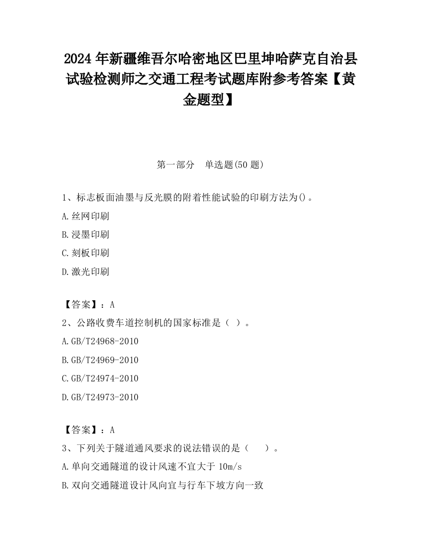 2024年新疆维吾尔哈密地区巴里坤哈萨克自治县试验检测师之交通工程考试题库附参考答案【黄金题型】