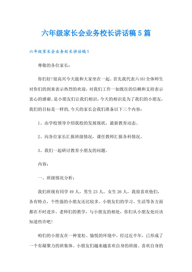 六年级家长会业务校长讲话稿5篇