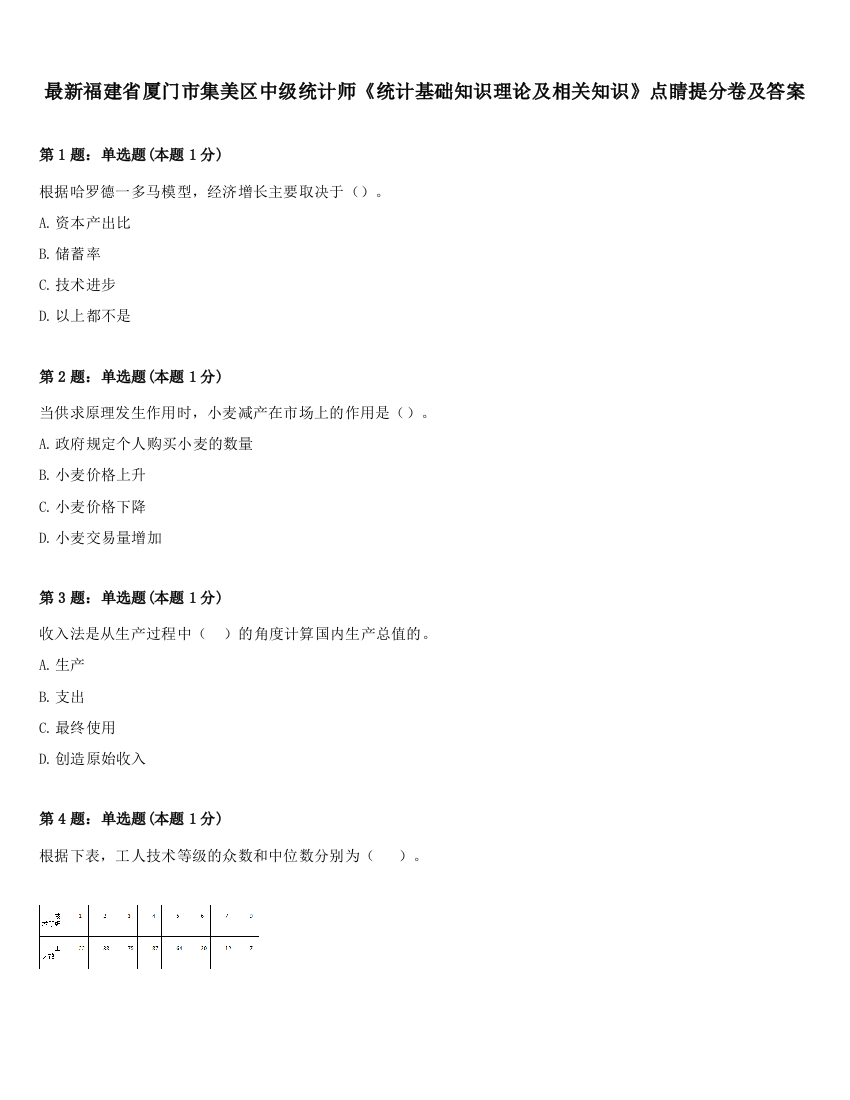 最新福建省厦门市集美区中级统计师《统计基础知识理论及相关知识》点睛提分卷及答案