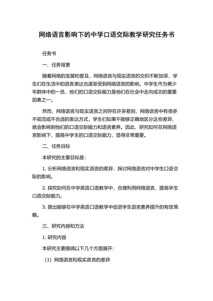 网络语言影响下的中学口语交际教学研究任务书