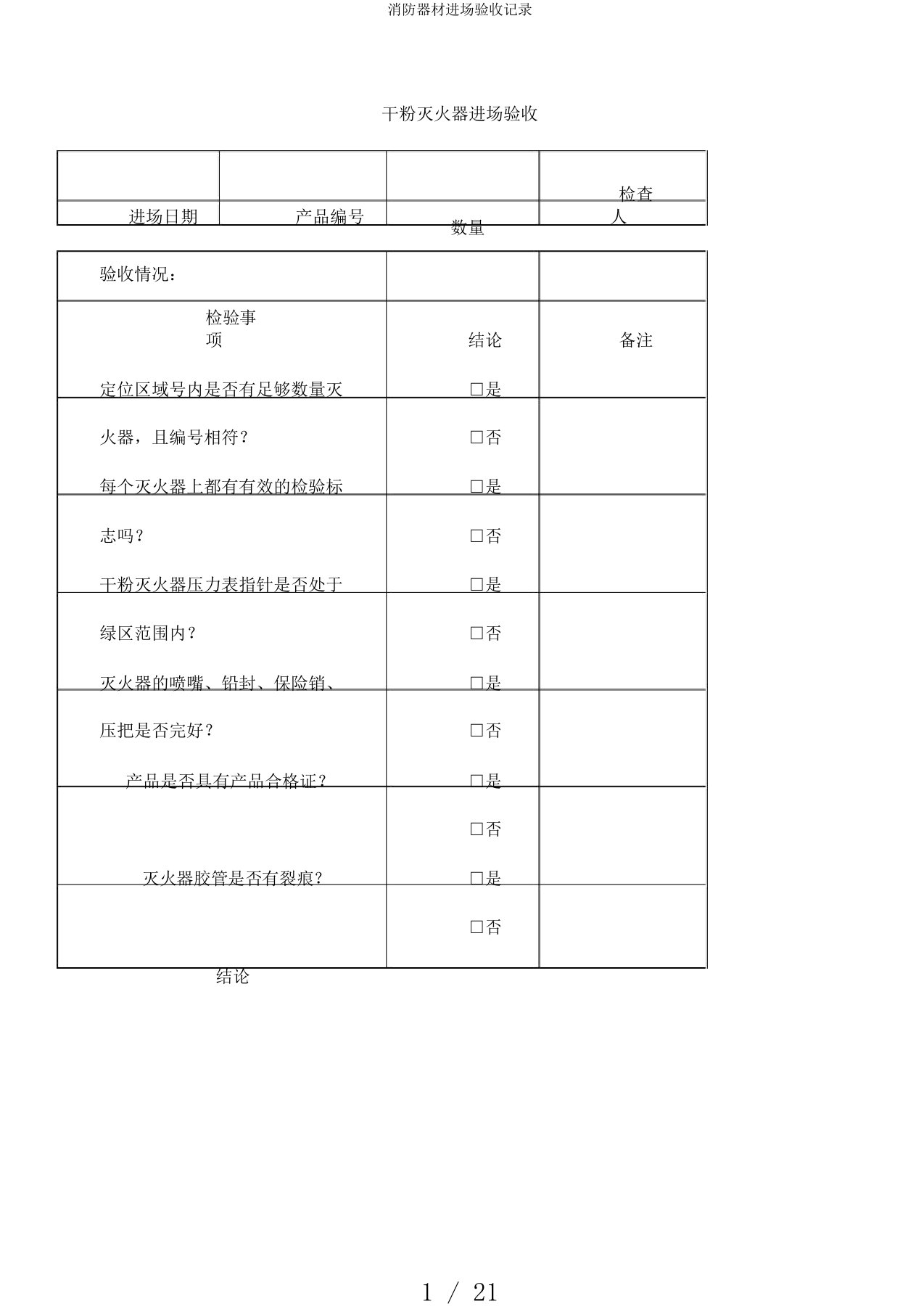 消防器材进场验收记录