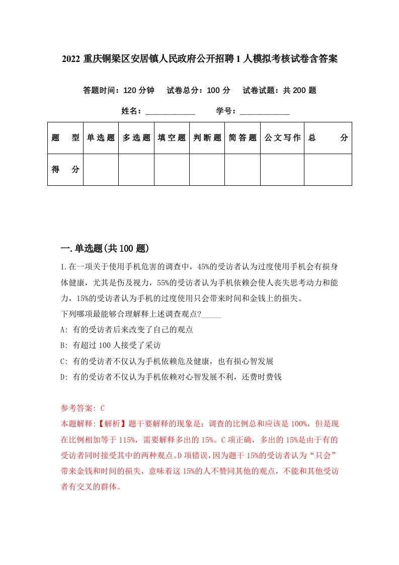 2022重庆铜梁区安居镇人民政府公开招聘1人模拟考核试卷含答案0