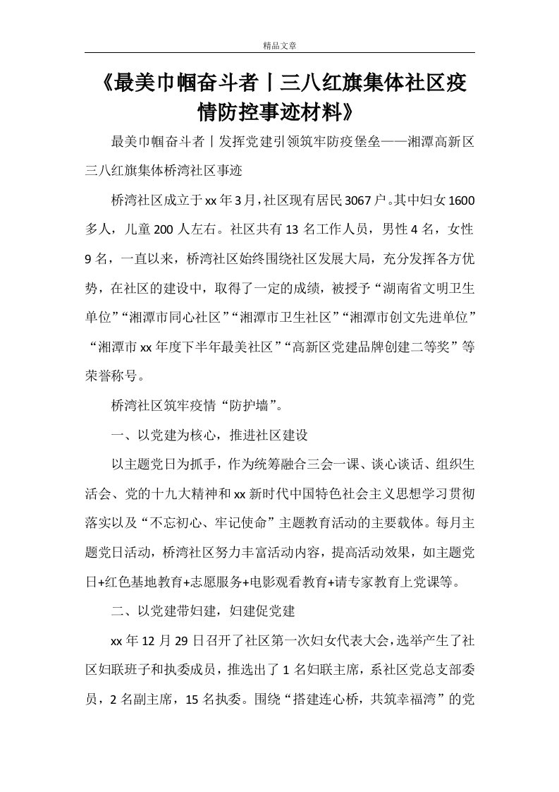 《最美巾帼奋斗者丨三八红旗集体社区疫情防控事迹材料》