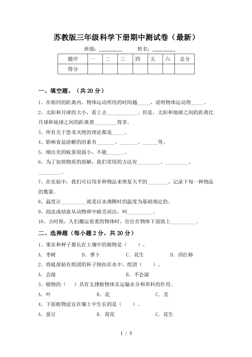 苏教版三年级科学下册期中测试卷(最新)