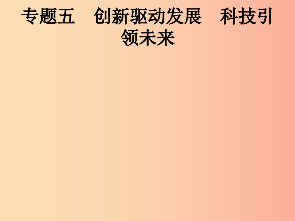 中考道德与法治总复习优化设计第二板块时政热点复习专题5创新驱动发展科技引领未来课件