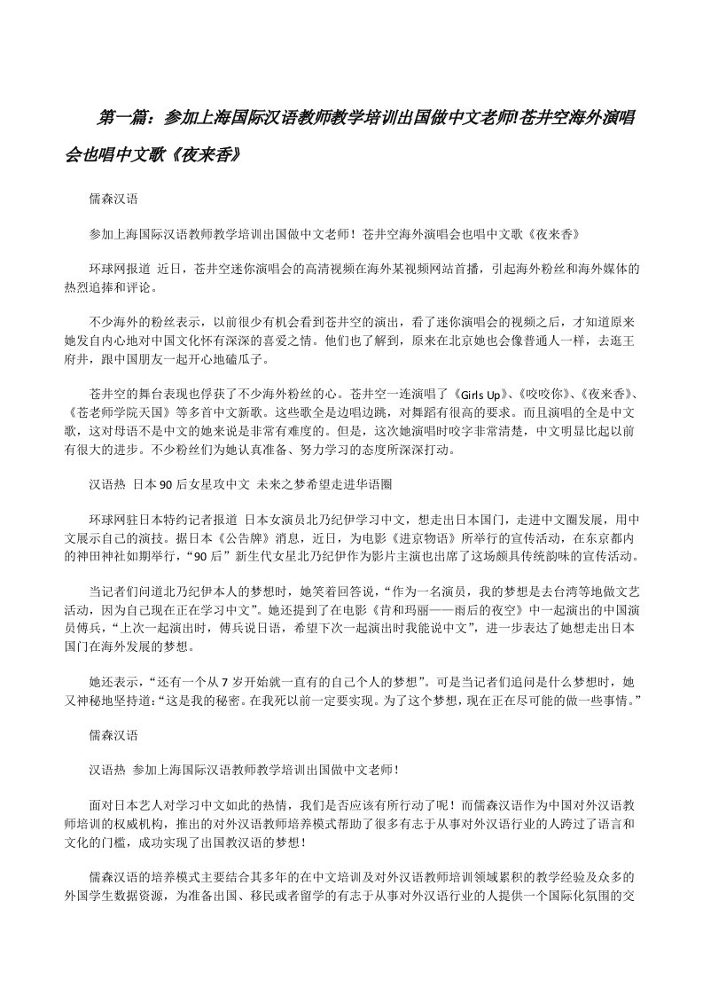 参加上海国际汉语教师教学培训出国做中文老师!苍井空海外演唱会也唱中文歌《夜来香》[修改版]