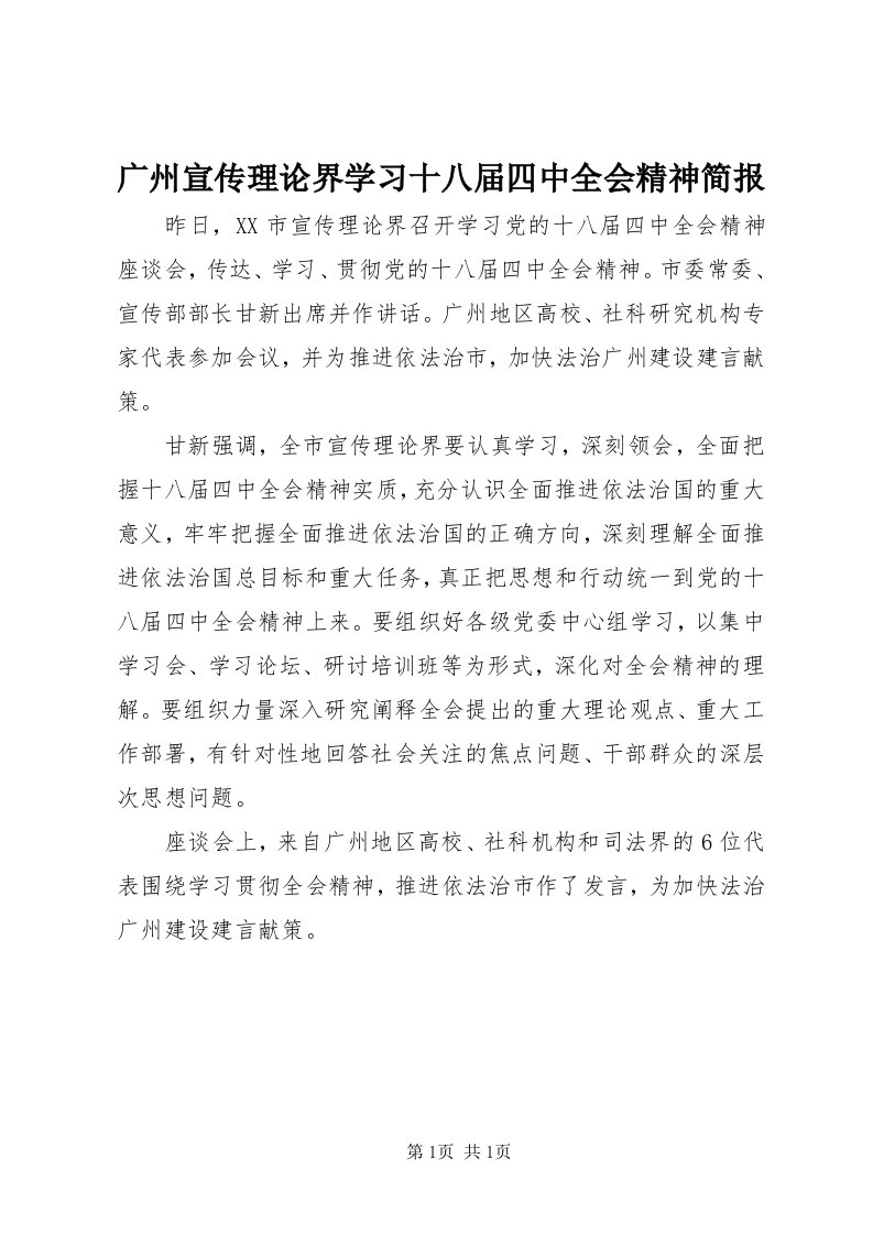 3广州宣传理论界学习十八届四中全会精神简报