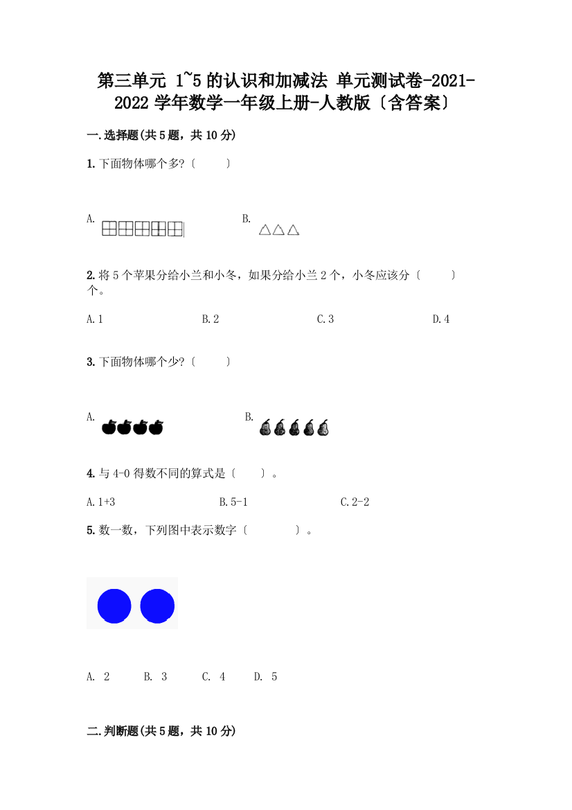 一年级数学上册第三单元《1-5的认识和加减法》测试卷精品(能力提升)