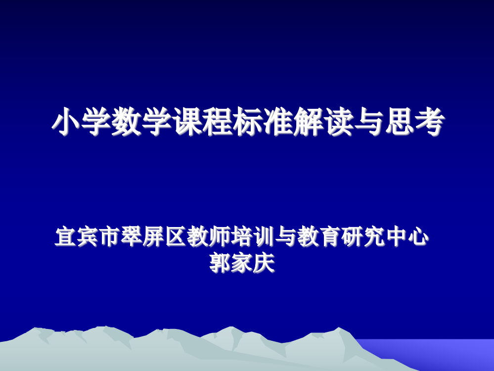 小学数学课程标准解读与思考