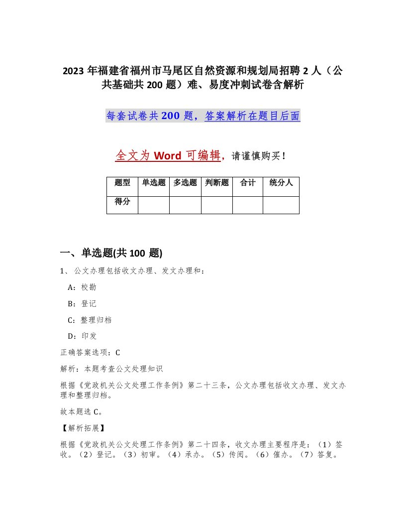 2023年福建省福州市马尾区自然资源和规划局招聘2人公共基础共200题难易度冲刺试卷含解析