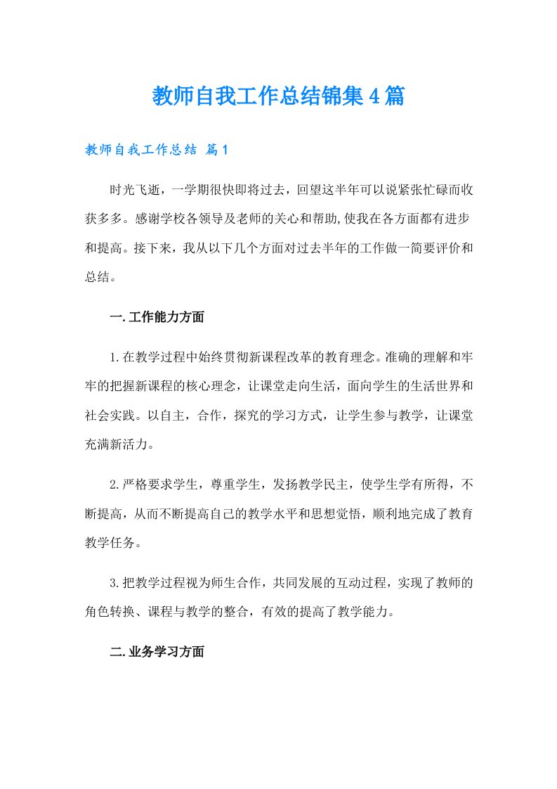 教师自我工作总结锦集4篇