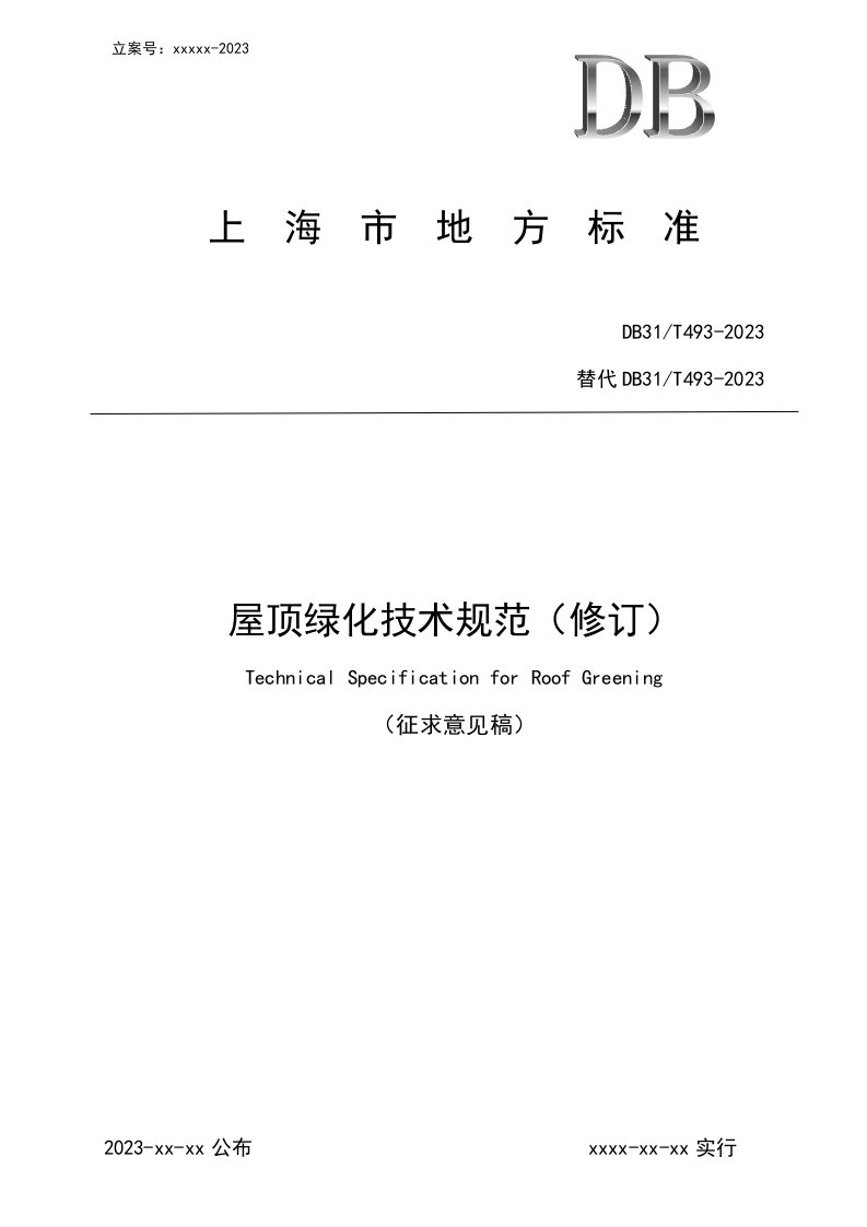 屋顶绿化技术规范上海绿化和容管理局