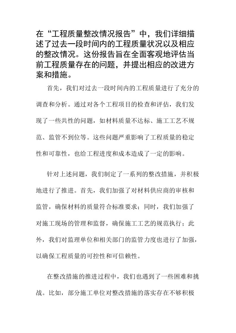 工程质量整改情况报告