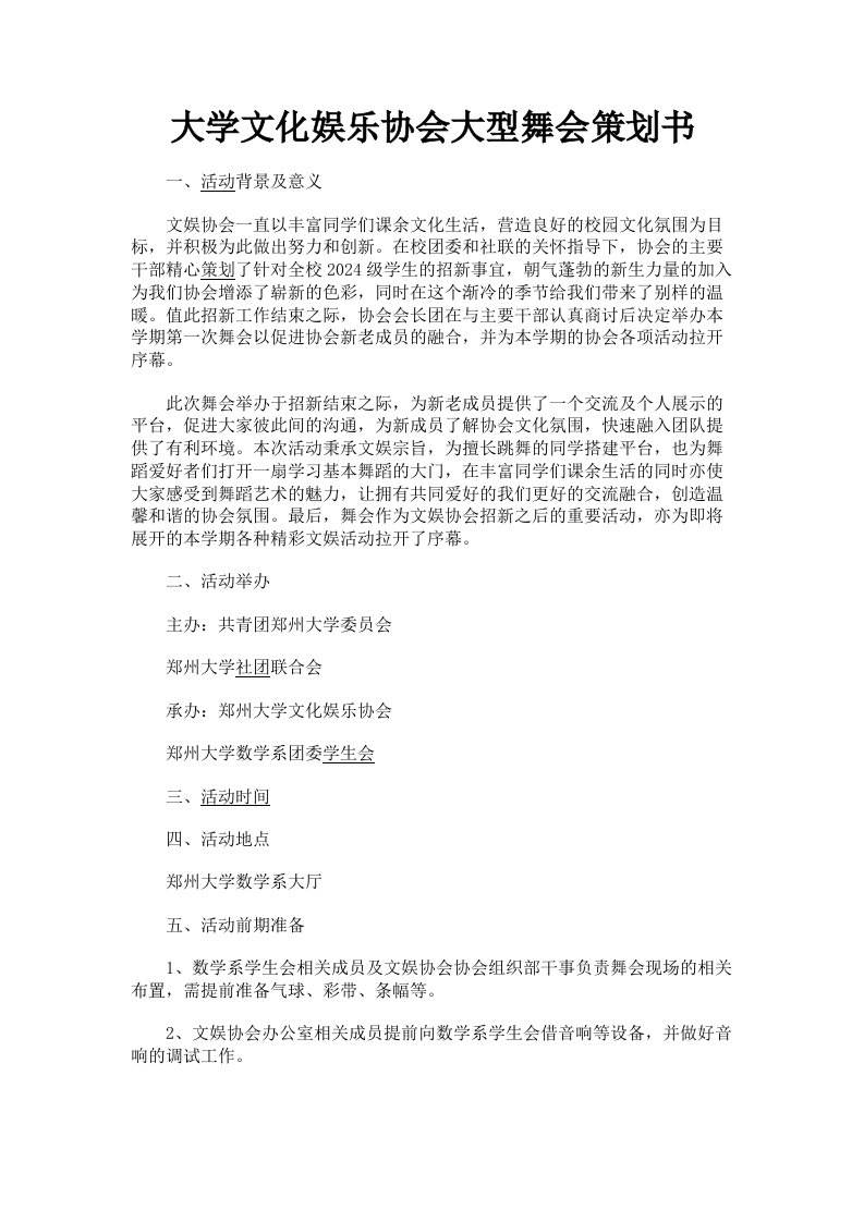 大学文化娱乐协会大型舞会策划书