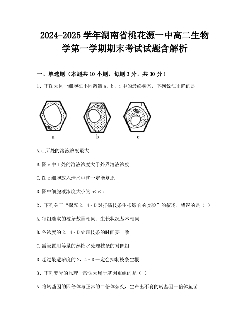 2024-2025学年湖南省桃花源一中高二生物学第一学期期末考试试题含解析