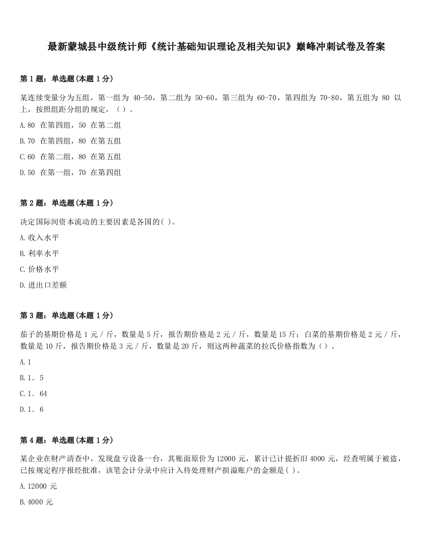 最新蒙城县中级统计师《统计基础知识理论及相关知识》巅峰冲刺试卷及答案