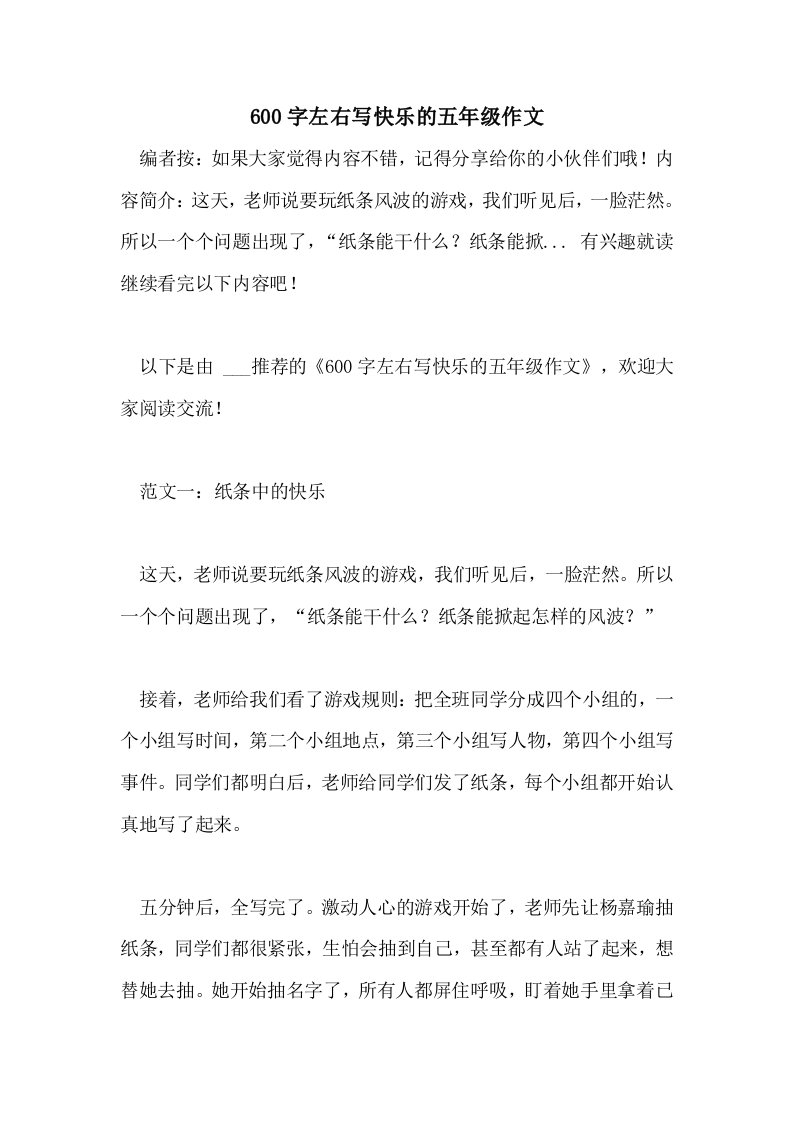 600字左右写快乐的五年级作文