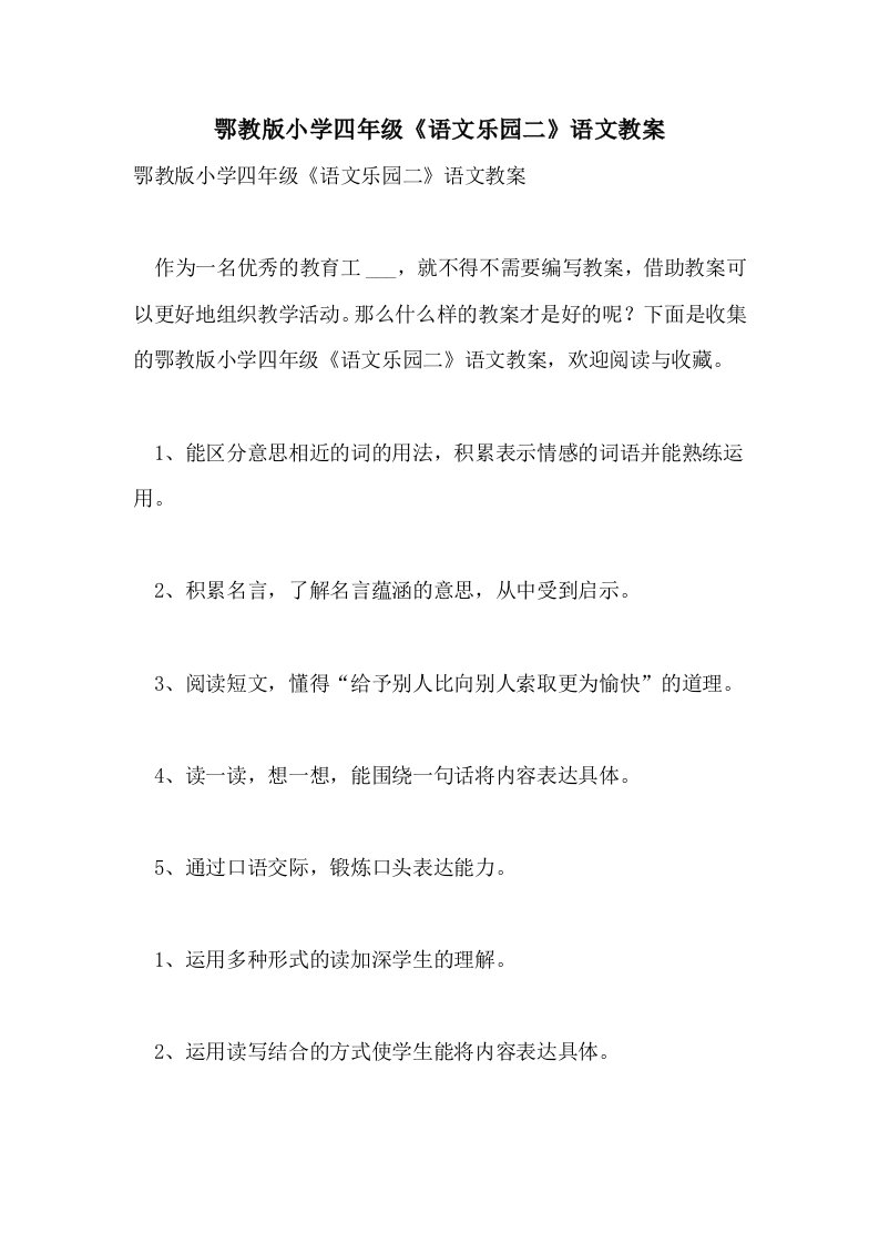 2021鄂教版小学四年级《语文乐园二》语文教案