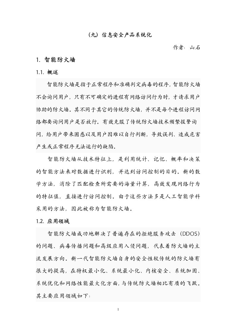 信息安全学习总结9信息安全产品系统化