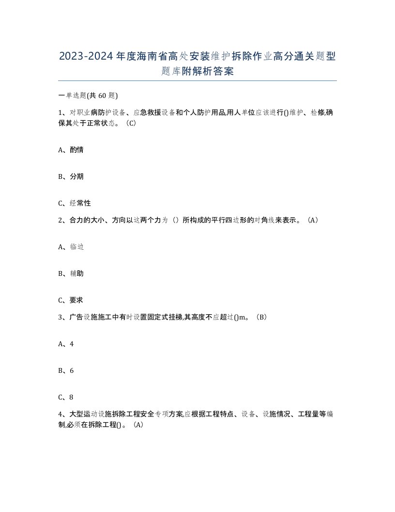 2023-2024年度海南省高处安装维护拆除作业高分通关题型题库附解析答案