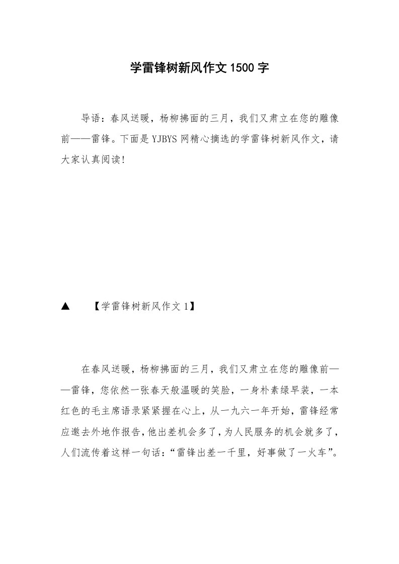 学雷锋树新风作文1500字