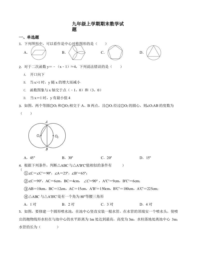 天津市和平区九年级上学期期末数学试题及答案