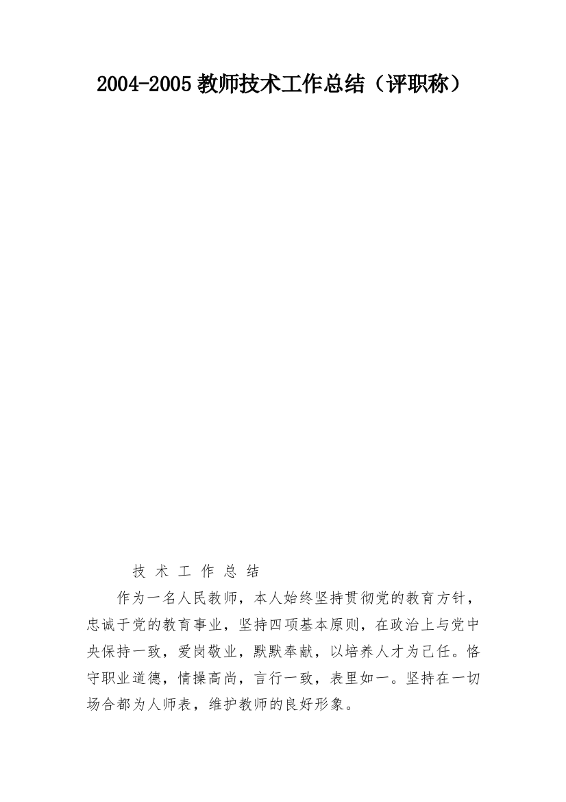 2004-2005教师技术工作总结（评职称）