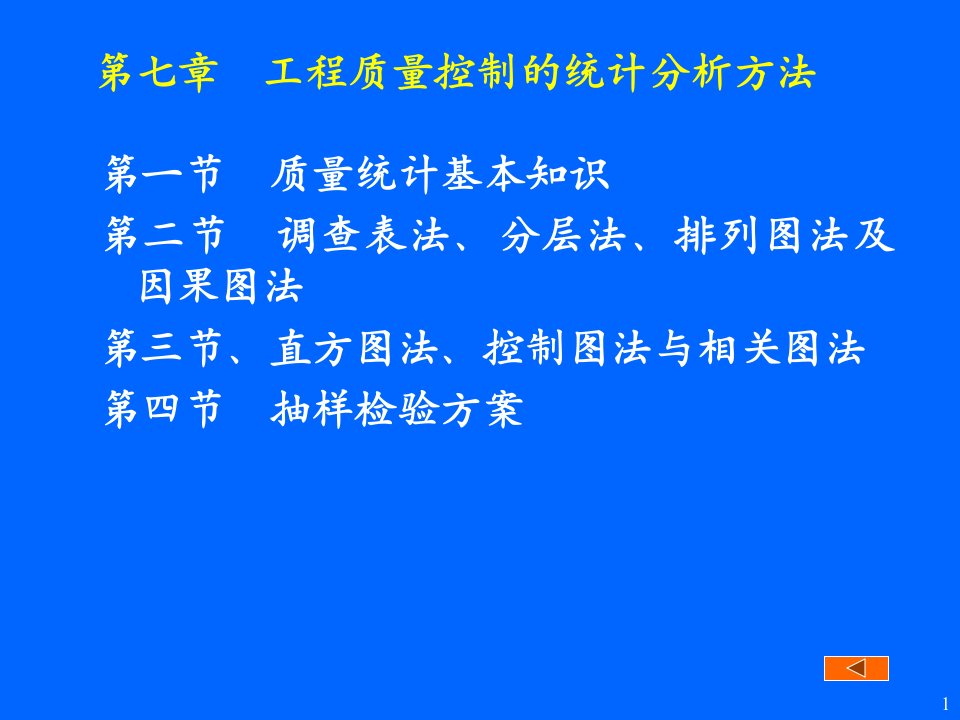 建设工程质量控制的统计分析方法ppt94页课件