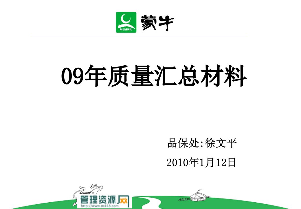 《蒙牛乳业2009年质量工作总结报告》(29页)-品质管理