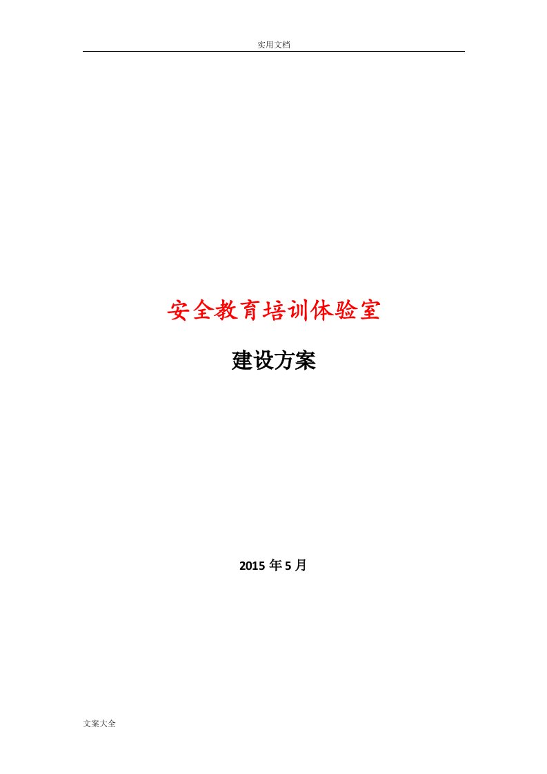 某某电厂安全系统教育培训体验室方案设计(1)