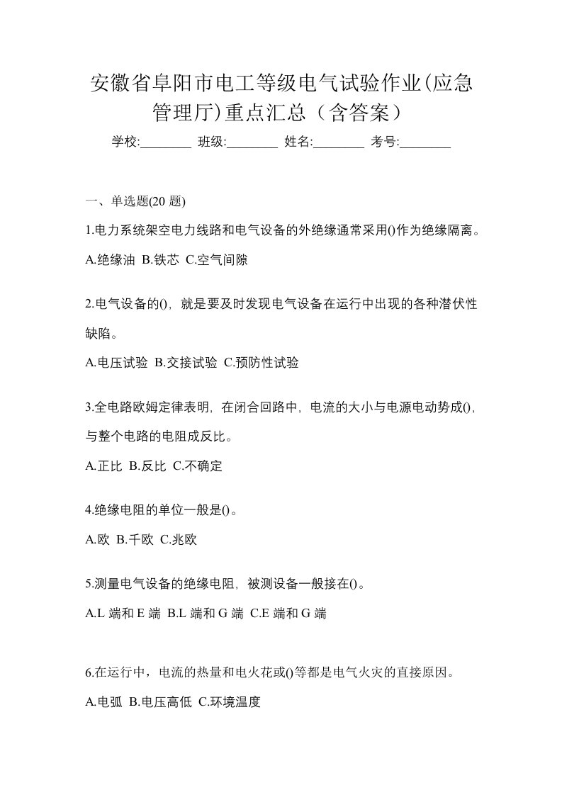 安徽省阜阳市电工等级电气试验作业应急管理厅重点汇总含答案