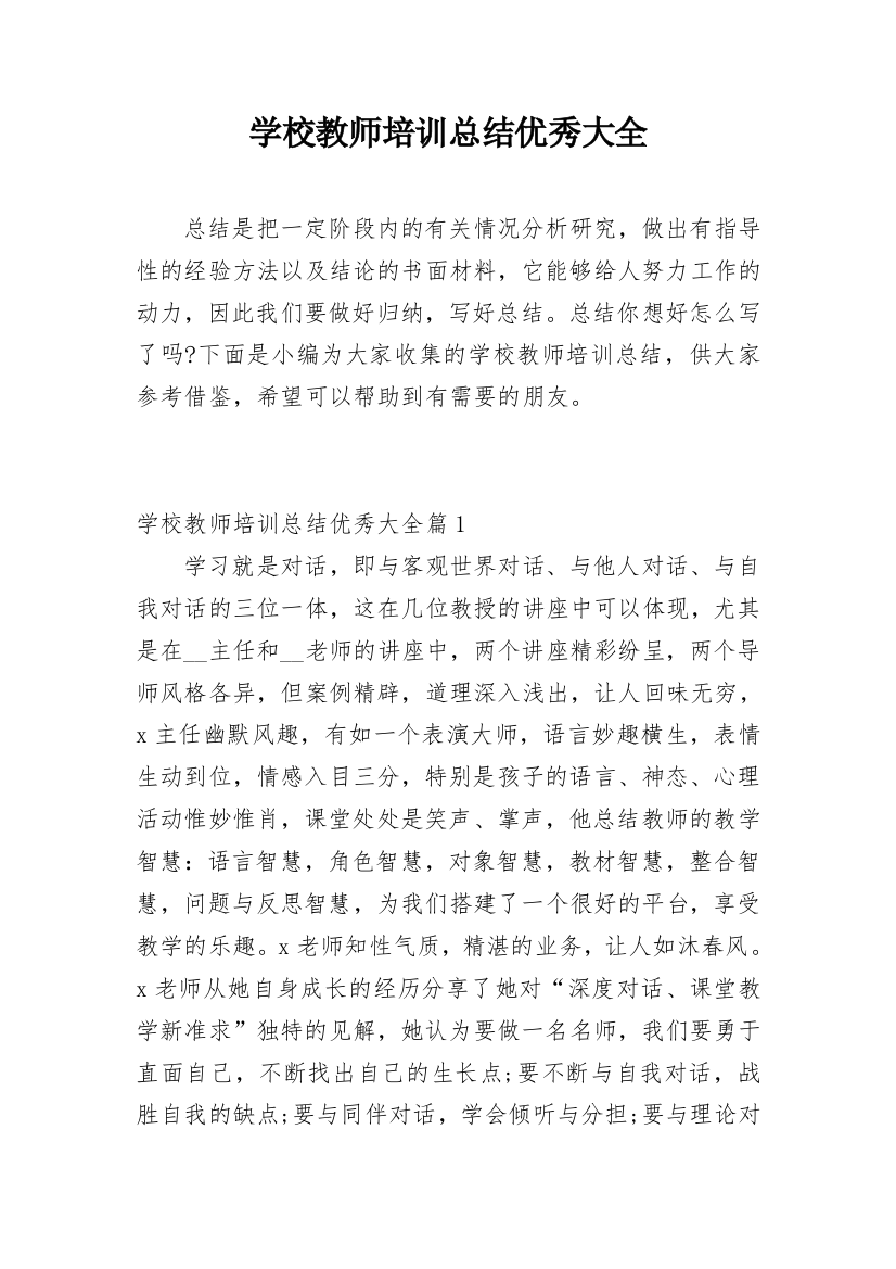 学校教师培训总结优秀大全