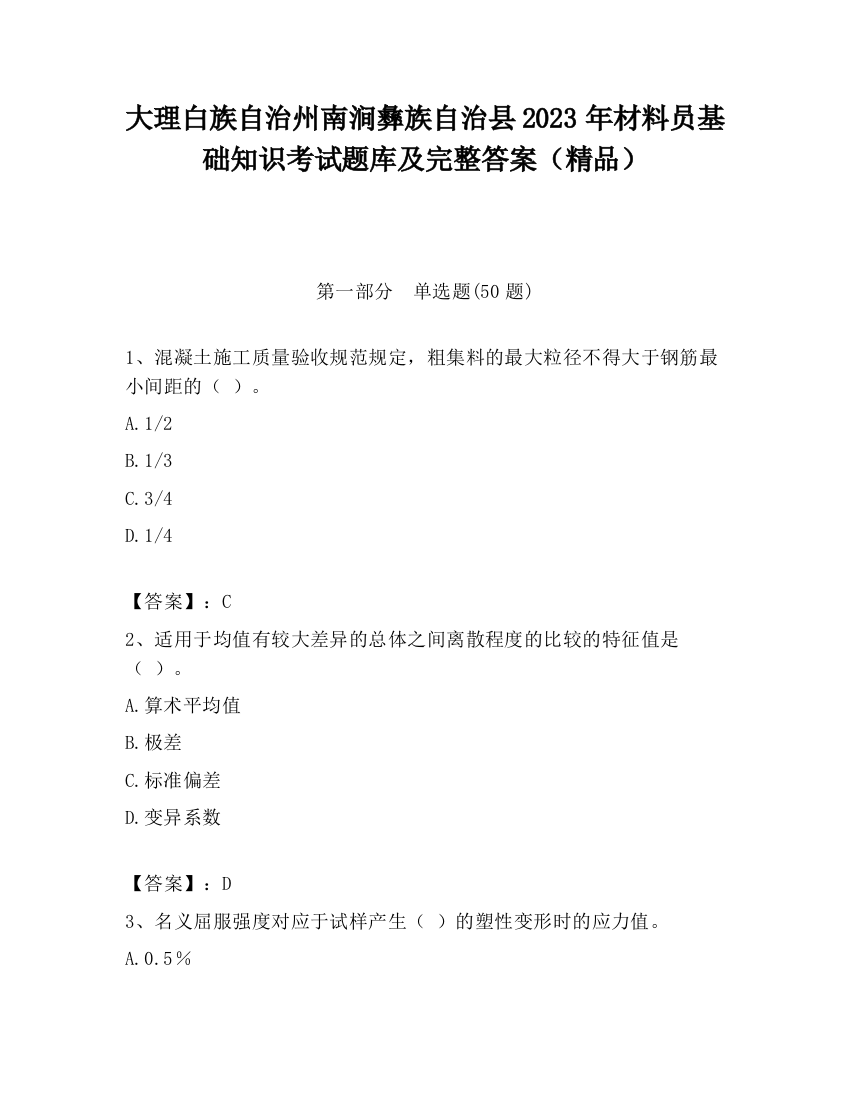 大理白族自治州南涧彝族自治县2023年材料员基础知识考试题库及完整答案（精品）