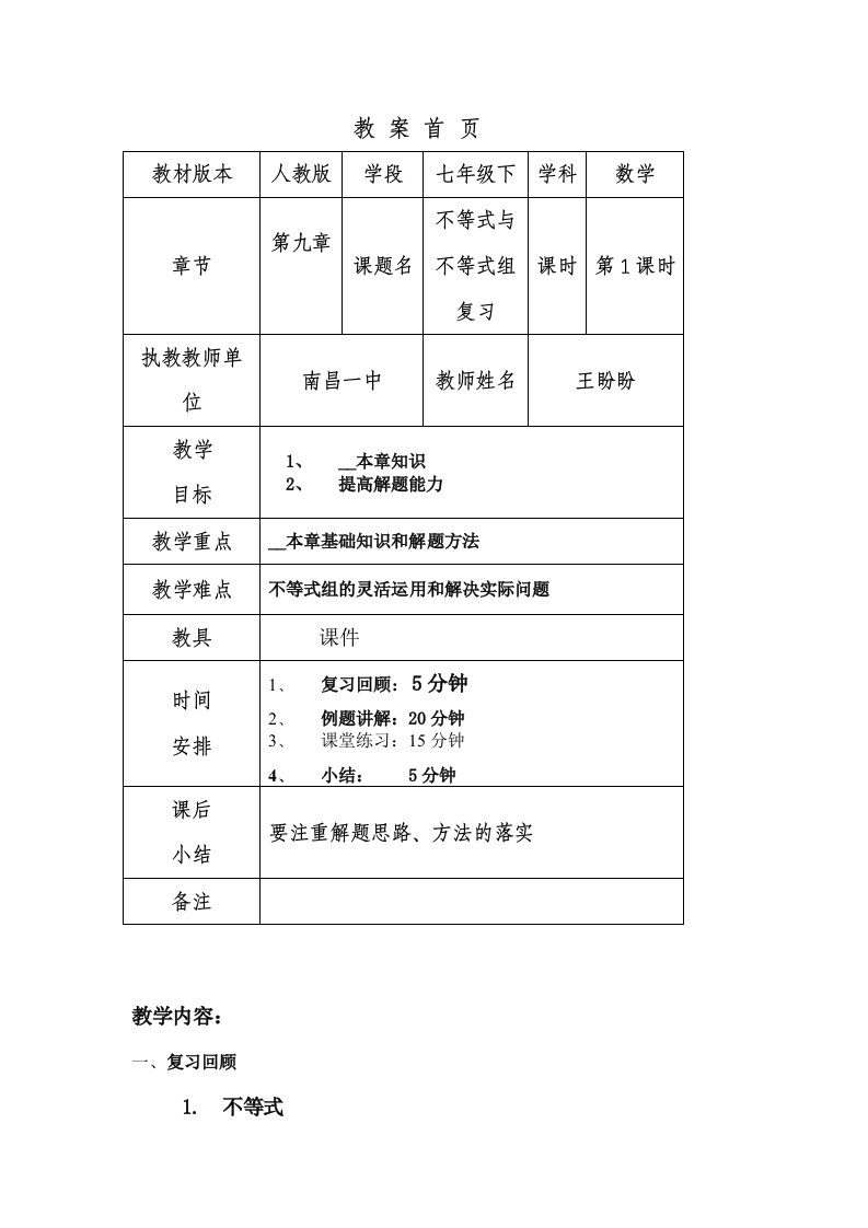 《不等式与不等式组》小结教案