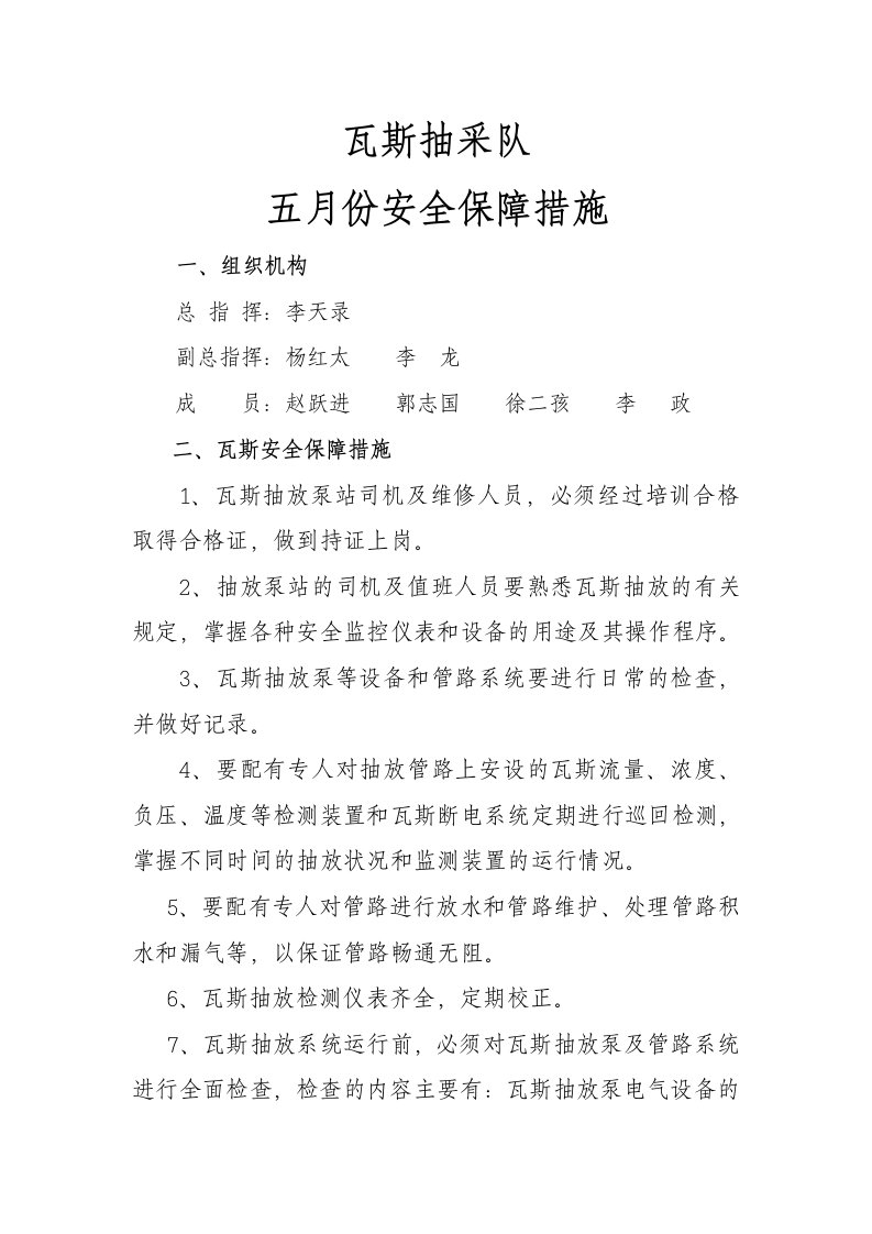 瓦斯抽采安全保障措施